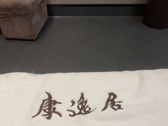 -康逸居·始于2002(海安店)