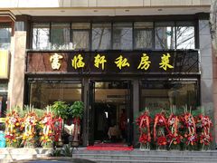 -富临轩私房菜(集庆门大街店)