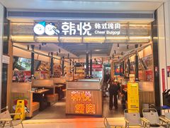 -韩悦牛排烤肉无限续(宝能中心店)