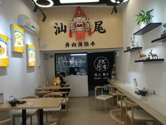 -汕味十足·汕尾特色小吃(海珠店)