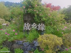 -故乡缘·香格里拉山庄(冷竹路店)