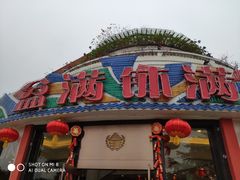 -盆满钵满·国家非遗传承(云台店)