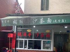 门面-胡须平沙茶面(后炉街店)