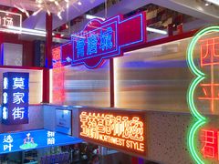 -宝葫芦西北茶食铺(万达店)