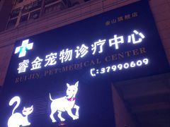 -睿金宠物医院·CT·肿瘤·骨外科