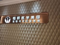 -恒妍医美·韩国定制抗衰中心