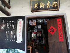 门面-黎里王记辣脚(黎里总店)