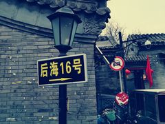 -后海16号·北京私房菜