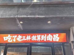 -老三样·旧食新味(万寿宫店)