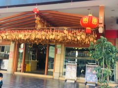 门面-桥香园云南过桥米线(金马碧鸡店)