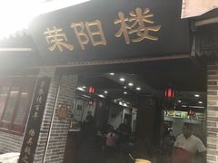 门面-荣阳楼(山塘街店)
