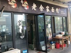 -老余家面馆