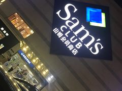 -山姆会员商店·停车场