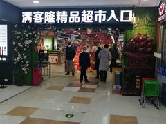 -满客隆仓储超市(铁北店)