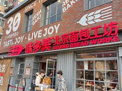 -味多美·北京面包工坊(天坛店)