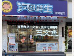 门面-河马鲜生海鲜超市(风荷园店)