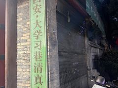 -大学习巷清真寺