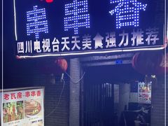 -老瓦房冷锅串串(文殊院店)