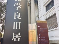 -张学良旧居陈列馆