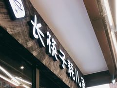 门面-川东长筷子耗儿鱼(万象润街店)