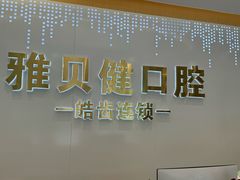 -皓齿连锁·雅贝健口腔·种植·矫正中心(虹口曲阳路店)