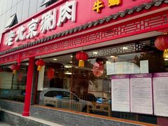 门面-宝财诚老北京涮肉(周庄店)