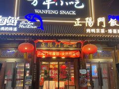 -正阳门饭庄·烤鸭·北京菜(万丰路七里庄店)