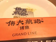 -伟大航路烤鱼(迅驰广场店)