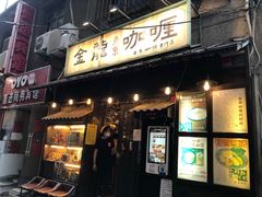 门面-金龙咖喱
