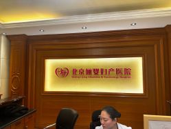 -北京俪婴妇产医院(朝阳大悦城店)