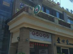 门面-茶油香闽南菜·花园餐厅(前埔店)