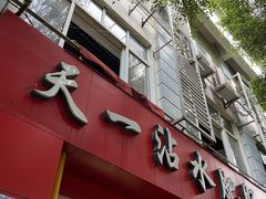-天一沾水肥肠(科园一街店)
