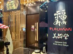 -Fukumimi·美醉堂 居酒屋(金尚店)