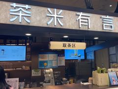 -茶米有言(城市市集龙之梦店)