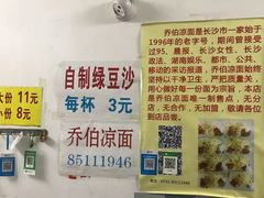 -乔伯凉面(白沙路店)