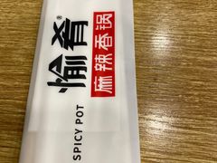 -愉肴麻辣香锅(中山路店)