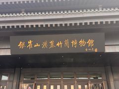 -银雀山汉墓竹简博物馆