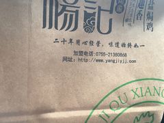 -杨记下沙盐焗鸡(罗湖店)