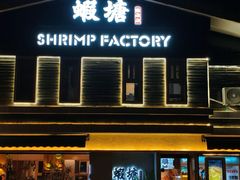 -蝦塘·中国餐馆(城墙南马道巷店)