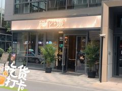 门面-梅花境(万科店)