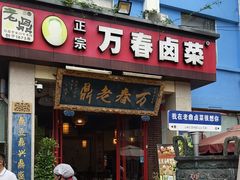 -老鼎万春卤菜(五代传承创始老店)
