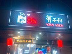 门面-曹丞相·地锅鸡·地锅鱼(武林店)