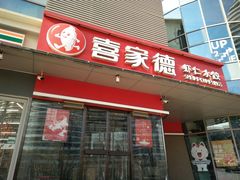 门面-喜家德虾仁水饺(麒麟社店)
