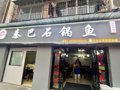 门面-秦巴石锅鱼(文化南路店)