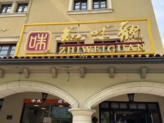 -知味观(翡翠城店)