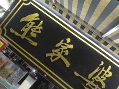 门面-熊家婆冰粉(天乙街店)