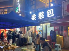 -梁憨包(南岸回龙湾店)