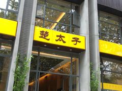 门面-楚太子  中餐&烧烤(武大店)
