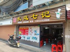 -长远七记