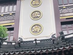 门面-绿波廊(豫园店)